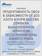 ПРОДУКТИВНОСТЬ ОВСА В ЗАВИСИМОСТИ ОТ ДОЗ АЗОТА И НОРМ ВЫСЕВА СЕМЯН НА ВЫЩЕЛОЧЕННОМ ЧЕРНОЗЕМЕ ЛЕСОСТЕПНОЙ ЗОНЫ ЮЖНОГО УРАЛА