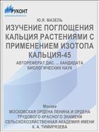 ИЗУЧЕНИЕ ПОГЛОЩЕНИЯ КАЛЬЦИЯ РАСТЕНИЯМИ С ПРИМЕНЕНИЕМ ИЗОТОПА КАЛЬЦИЯ-45