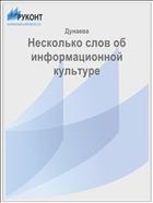 Несколько слов об  информационной культуре
