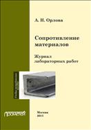 Сопротивление материалов. Журнал лабораторных работ