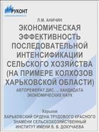 ЭКОНОМИЧЕСКАЯ ЭФФЕКТИВНОСТЬ ПОСЛЕДОВАТЕЛЬНОЙ ИНТЕНСИФИКАЦИИ СЕЛЬСКОГО ХОЗЯЙСТВА (НА ПРИМЕРЕ КОЛХОЗОВ ХАРЬКОВСКОЙ ОБЛАСТИ)