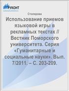 Использование приемов языковой игры в рекламных текстах // Вестник Поморского университета. Серия «Гуманитарные и социальные науки». Вып. 7/2011. – С. 203-209.