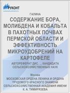 СОДЕРЖАНИЕ БОРА, МОЛИБДЕНА И КОБАЛЬТА В ПАХОТНЫХ ПОЧВАХ ПЕРМСКОЙ ОБЛАСТИ И ЭФФЕКТИВНОСТЬ МИКРОУДОБРЕНИЙ НА КАРТОФЕЛЕ