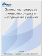 Этнология: программа лекционного курса и методические указания 