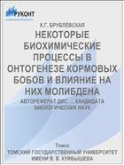 НЕКОТОРЫЕ БИОХИМИЧЕСКИЕ ПРОЦЕССЫ В ОНТОГЕНЕЗЕ КОРМОВЫХ БОБОВ И ВЛИЯНИЕ НА НИХ МОЛИБДЕНА