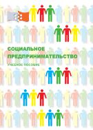 Социальное предпринимательство