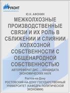 МЕЖКОЛХОЗНЫЕ ПРОИЗВОДСТВЕННЫЕ СВЯЗИ И ИХ РОЛЬ В СБЛИЖЕНИИ И СЛИЯНИИ КОЛХОЗНОЙ СОБСТВЕННОСТИ С ОБЩЕНАРОДНОЙ СОБСТВЕННОСТЬЮ