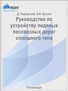 Руководство по устройству ледяных лесовозных дорог сплошного типа