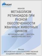 МЕТАБОЛИЗМ РЕТИНОИДОВ ПРИ РАЗНОЙ ОБЕСПЕЧЕННОСТИ ЖВАЧНЫХ ЖИВОТНЫХ ЦИНКОМ