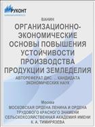 ОРГАНИЗАЦИОННО-ЭКОНОМИЧЕСКИЕ ОСНОВЫ ПОВЫШЕНИЯ УСТОЙЧИВОСТИ ПРОИЗВОДСТВА ПРОДУКЦИИ ЗЕМЛЕДЕЛИЯ