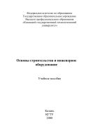 Основы строительства и инженерное оборудование