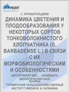 ДИНАМИКА ЦВЕТЕНИЯ И ПЛОДООБРАЗОВАНИЯ У НЕКОТОРЫХ СОРТОВ ТОНКОВОЛОКНИСТОГО ХЛОПЧАТНИКА (G. BARBADENSE L.) В СВЯЗИ С ИХ МОРФОБИОЛОГИЧЕСКИМИ ОСОБЕННОСТЯМИ