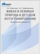 ЖИВАЯ И НЕЖИВАЯ ПРИРОДА В ДЕТСКОМ ФОТОГРАФИРОВАНИИ