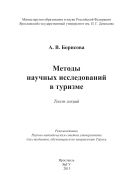 Методы научных исследований в туризме
