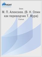 М. П. Алексеев. (В. Н. Олин как переводчик Т. Мура)