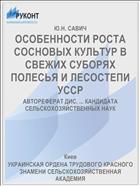 ОСОБЕННОСТИ РОСТА СОСНОВЫХ КУЛЬТУР В СВЕЖИХ СУБОРЯХ ПОЛЕСЬЯ И ЛЕСОСТЕПИ УССР