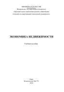 Экономика недвижимости