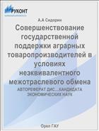 Совершенствование государственной поддержки аграрных товаропроизводителей в условиях неэквивалентного межотраслевого обмена 