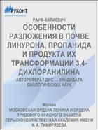 ОСОБЕННОСТИ РАЗЛОЖЕНИЯ В ПОЧВЕ ЛИНУРОНА, ПРОПАНИДА И ПРОДУКТА ИХ ТРАНСФОРМАЦИИ 3,4-ДИХЛОРАНИЛИНА