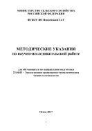 Методические указания по научно-исследовательской работе