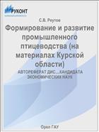 Формирование и развитие промышленного птицеводства (на материалах Курской области) 