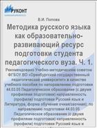 Методика русского языка как образовательно-развивающий ресурс подготовки студента педагогического вуза. Ч. 1.