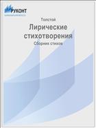 Лирические стихотворения