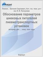 Обоснование параметров шнековых питателей пневмотранспортных установок