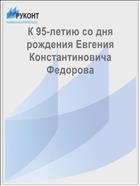 К 95-летию со дня рождения Евгения Константиновича Федорова