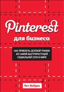 Pinterest для бизнеса