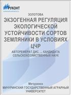 ЭКЗОГЕННАЯ РЕГУЛЯЦИЯ ЭКОЛОГИЧЕСКОЙ УСТОЙЧИВОСТИ СОРТОВ ЗЕМЛЯНИКИ В УСЛОВИЯХ ЦЧР