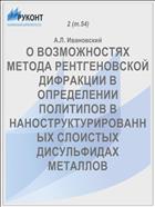 О ВОЗМОЖНОСТЯХ МЕТОДА РЕНТГЕНОВСКОЙ ДИФРАКЦИИ В ОПРЕДЕЛЕНИИ ПОЛИТИПОВ В НАНОСТРУКТУРИРОВАННЫХ СЛОИСТЫХ ДИСУЛЬФИДАХ МЕТАЛЛОВ