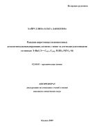 Реакции апротонных неионогенных дегалогеноалкоксилирующих агентов с моно- и гем-полигалогенидами со связью Э-Hal (Э = CSP3, CSP2, P(III), P(IV), Si)