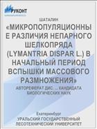 «МИКРОПОПУЛЯЦИОННЫЕ РАЗЛИЧИЯ НЕПАРНОГО ШЕЛКОПРЯДА (LYMANTRIA DISPAR L.) В НАЧАЛЬНЫЙ ПЕРИОД ВСПЫШКИ МАССОВОГО РАЗМНОЖЕНИЯ»