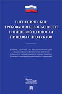 Гигиенические требования безопасности и пищевой ценности пищевых продуктов