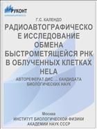 РАДИОАВТОГРАФИЧЕСКОЕ ИССЛЕДОВАНИЕ ОБМЕНА БЫСТРОМЕТЯЩЕЙСЯ РНК В ОБЛУЧЕННЫХ КЛЕТКАХ HELA