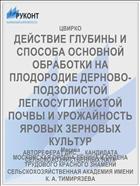 ДЕЙСТВИЕ ГЛУБИНЫ И СПОСОБА ОСНОВНОЙ ОБРАБОТКИ НА ПЛОДОРОДИЕ ДЕРНОВО-ПОДЗОЛИСТОЙ ЛЕГКОСУГЛИНИСТОЙ ПОЧВЫ И УРОЖАЙНОСТЬ ЯРОВЫХ ЗЕРНОВЫХ КУЛЬТУР