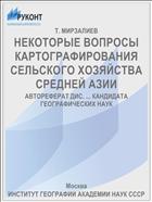 НЕКОТОРЫЕ ВОПРОСЫ КАРТОГРАФИРОВАНИЯ СЕЛЬСКОГО ХОЗЯЙСТВА СРЕДНЕЙ АЗИИ