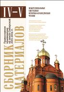 Православное краеведение на земле Сибирской