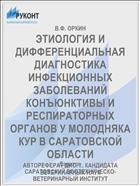 ЭТИОЛОГИЯ И ДИФФЕРЕНЦИАЛЬНАЯ ДИАГНОСТИКА ИНФЕКЦИОННЫХ ЗАБОЛЕВАНИЙ КОНЪЮНКТИВЫ И РЕСПИРАТОРНЫХ ОРГАНОВ У МОЛОДНЯКА КУР В САРАТОВСКОЙ ОБЛАСТИ