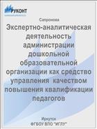 Экспертно-аналитическая деятельность администрации  дошкольной образовательной организации как средство управления  качеством повышения квалификации педагогов 