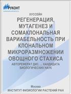 РЕГЕНЕРАЦИЯ, МУТАГЕНЕЗ И СОМАКЛОНАЛЬНАЯ ВАРИАБЕЛЬНОСТЬ ПРИ КЛОНАЛЬНОМ МИКРОРАЗМНОЖЕНИИ ОВОЩНОГО СТАХИСА