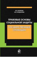 Правовые основы социальной защиты государственных служащих. Пенсии за выслугу лет. Пожизненное содержание судей