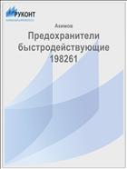 Предохранители быстродействующие 198261
