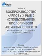 ВОСПРОИЗВОДСТВО КАРПОВЫХ РЫБ С ИСПОЛЬЗОВАНИЕМ БИОЛОГИЧЕСКИ АКТИВНЫХ ВЕЩЕСТВ