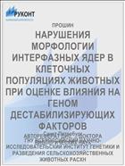 НАРУШЕНИЯ МОРФОЛОГИИ ИНТЕРФАЗНЫХ ЯДЕР В КЛЕТОЧНЫХ ПОПУЛЯЦИЯХ ЖИВОТНЫХ ПРИ ОЦЕНКЕ ВЛИЯНИЯ НА ГЕНОМ ДЕСТАБИЛИЗИРУЮЩИХ ФАКТОРОВ