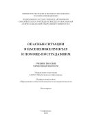 Опасные ситуации в населенных пунктах и помощь пострадавшим
