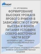 ФОРМИРОВАНИЕ ВЫСОКИХ УРОЖАЕВ ЯРОВОГО ЯЧМЕНЯ В ЗАВИСИМОСТИ ОТ НОРМ ВЫСЕВА И ФОНОВ ПИТАНИЯ УСЛОВИЯХ СЕВЕРО-ВОСТОЧНОЙ ЧАСТИ БССР