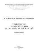 Технология гальванических металлических покрытий