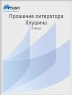 Прошение литератора Клушина